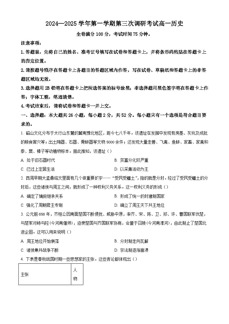 河北省枣强中学2024-2025学年高一上学期第三次调研考试历史试题第1页
