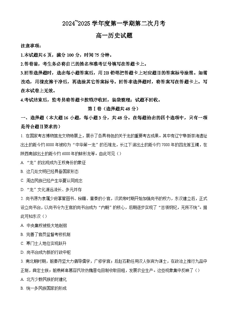 陕西省汉中市2024-2025学年高一上学期第二次月考历史试题第1页