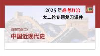 板块二　通史贯通(二)　中国近现代史--2025年高考历史大二轮复习课件+讲义+专练