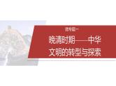 板块二　通史贯通(二)　中国近现代史--2025年高考历史大二轮复习课件+讲义+专练