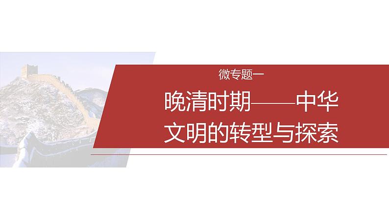 板块二　通史贯通(二)　中国近现代史--2025年高考历史大二轮复习（课件）第3页