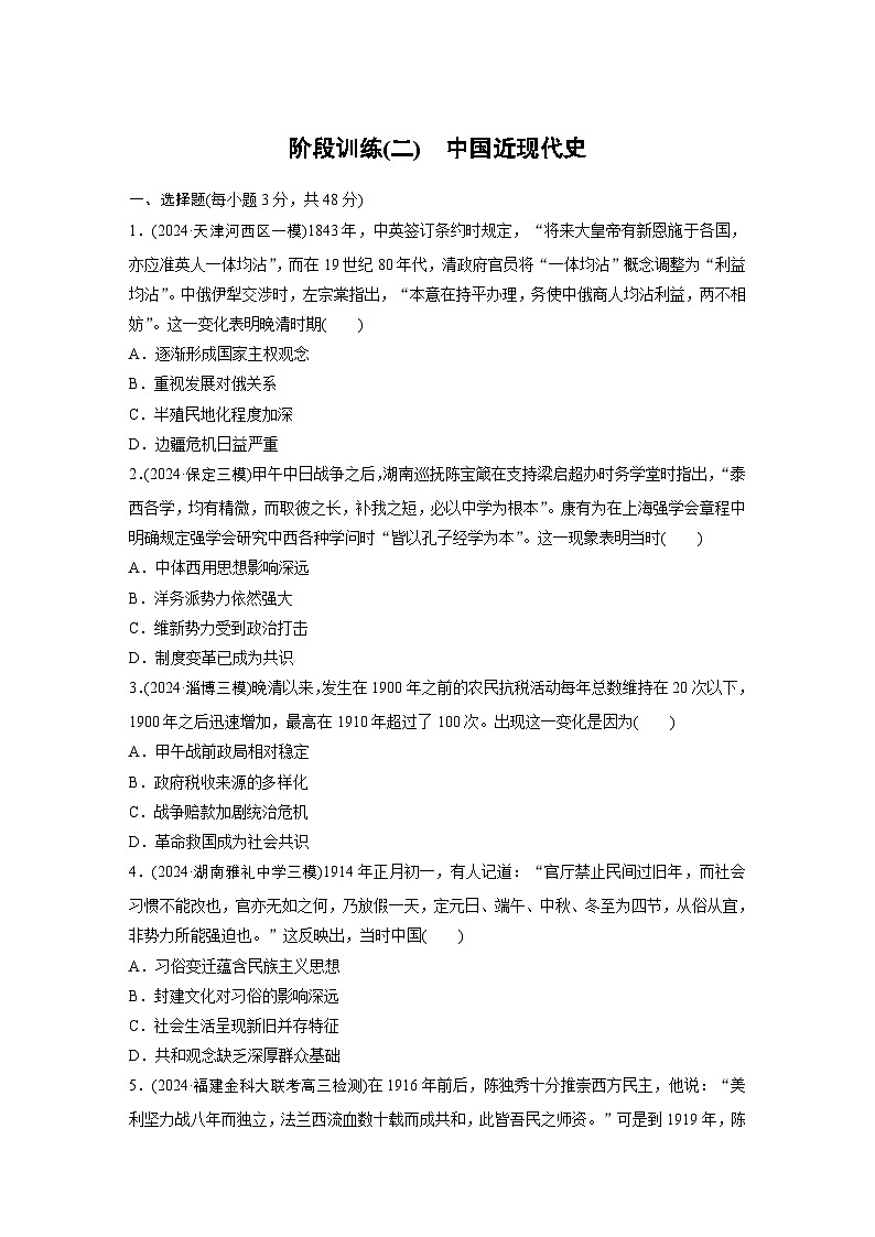 板块二　阶段训练(二)　中国近现代史--2025年高考历史大二轮复习（强化练习）第1页