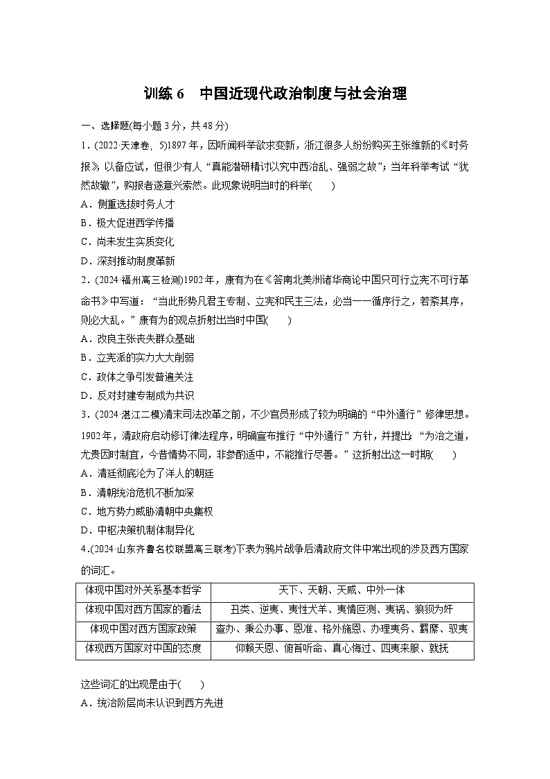 板块二　训练6　中国近现代政治制度与社会治理 --2025年高考历史大二轮复习（强化练习）第1页