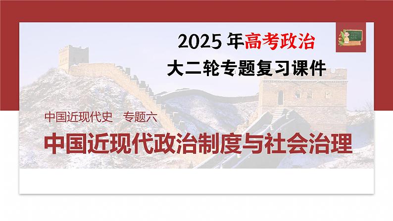 板块二　专题六　中国近现代政治制度与社会治理--2025年高考历史大二轮复习（课件）第1页