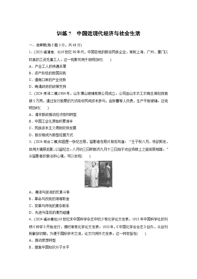 板块二　训练7　中国近现代经济与社会生活 --2025年高考历史大二轮复习（强化练习）第1页