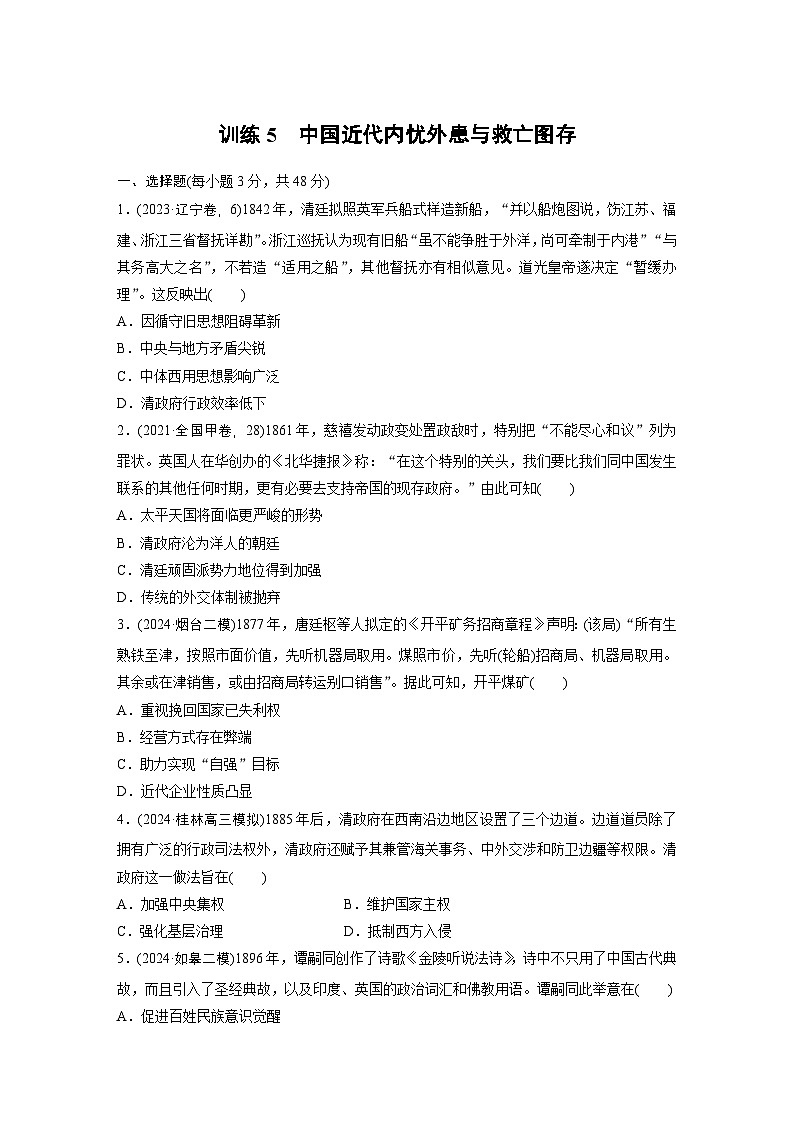 板块二　训练5　中国近代内忧外患与救亡图存 --2025年高考历史大二轮复习（强化练习）第1页