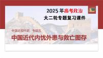 板块二　专题五　中国近代内忧外患与救亡图存--2025年高考历史大二轮复习课件+讲义+专练