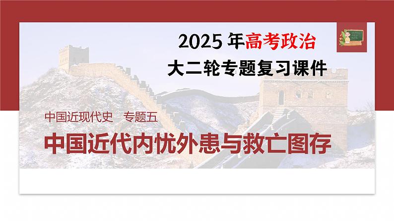 板块二　专题五　中国近代内忧外患与救亡图存--2025年高考历史大二轮复习（课件）第1页