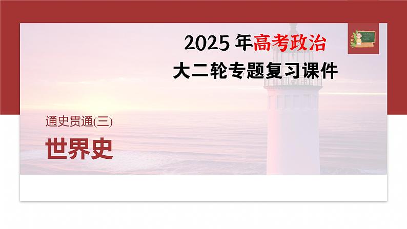 板块三　通史贯通(三)　世界史--2025年高考历史大二轮复习（课件）第1页