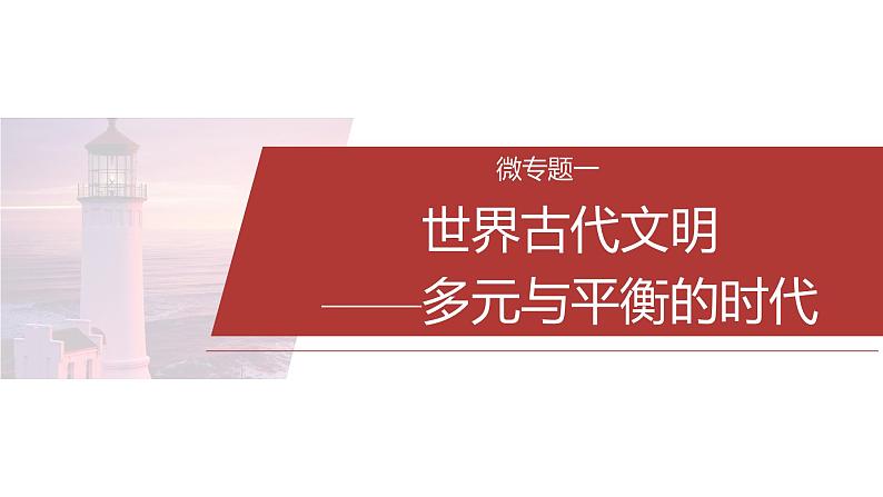 板块三　通史贯通(三)　世界史--2025年高考历史大二轮复习（课件）第3页