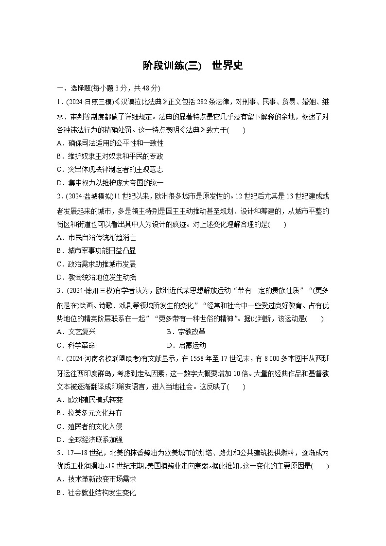 板块三　阶段训练(三)　世界史 --2025年高考历史大二轮复习（强化练习）第1页