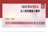 板块三　专题十　近代以来的民族解放运动与社会主义运动--2025年高考历史大二轮复习课件+讲义+专练