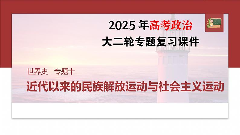 板块三　专题十　近代以来的民族解放运动与社会主义运动--2025年高考历史大二轮复习（课件）第1页