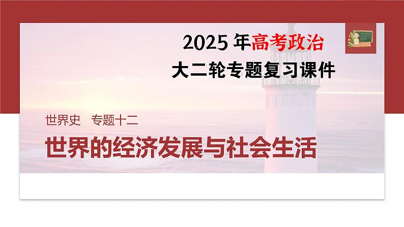 板块三　专题十二　世界的经济发展与社会生活--2025年高考历史大二轮复习（课件）第1页