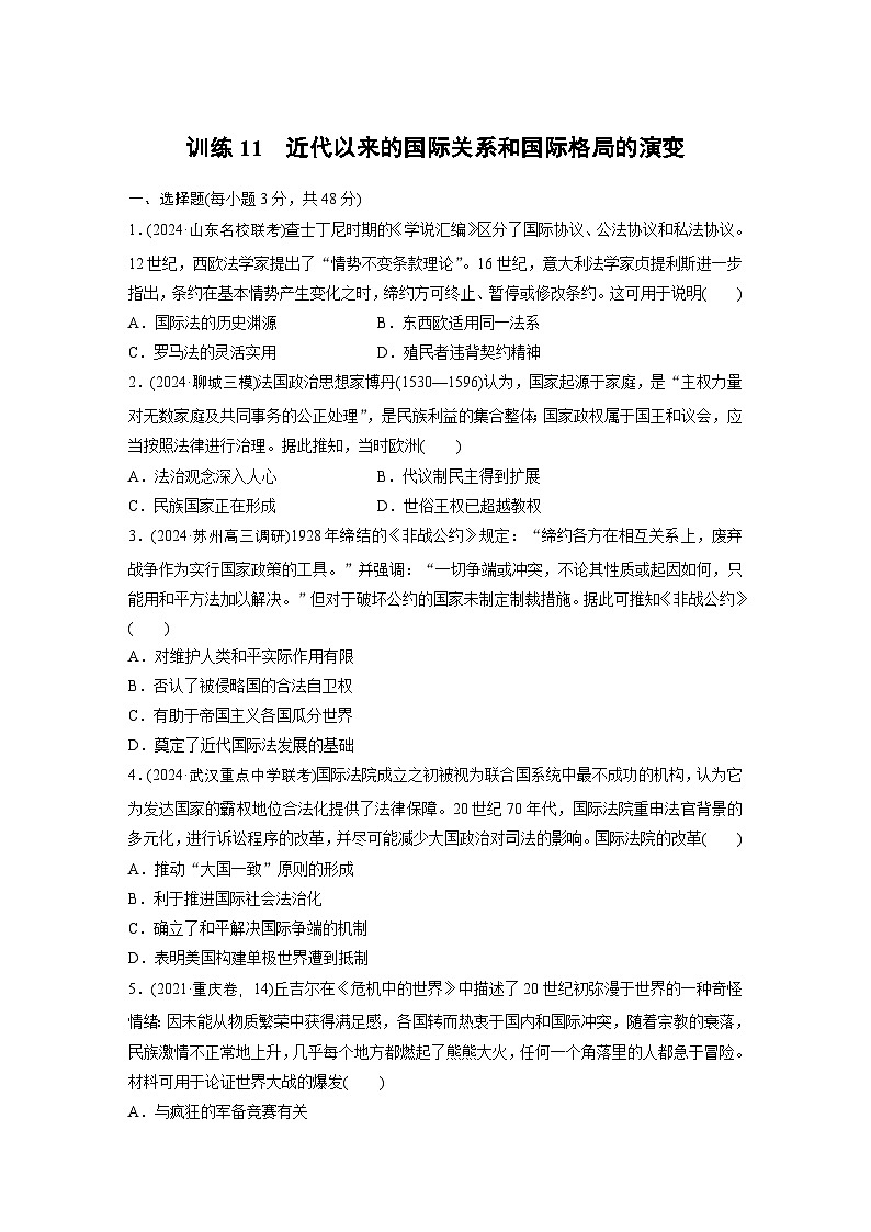 板块三　训练11　近代以来的国际关系和国际格局的演变 --2025年高考历史大二轮复习（强化练习）第1页