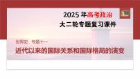 板块三　专题十一　近代以来的国际关系和国际格局的演变--2025年高考历史大二轮复习课件+讲义+专练