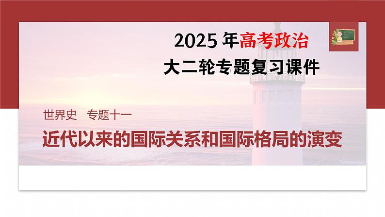 板块三　专题十一　近代以来的国际关系和国际格局的演变--2025年高考历史大二轮复习（课件）第1页