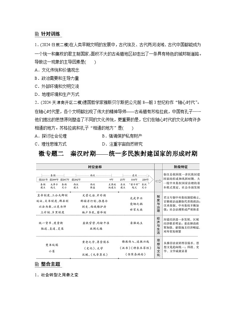 板块一　通史贯通(一)　中国古代史--2025年高考历史大二轮复习（学生版）第2页