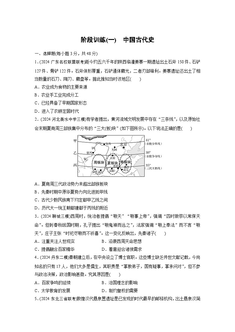 板块一　阶段训练(一)　中国古代史 --2025年高考历史大二轮复习（强化练习）第1页