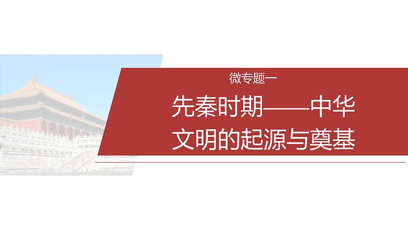 板块一　通史贯通(一)　中国古代史--2025年高考历史大二轮复习（课件）第3页