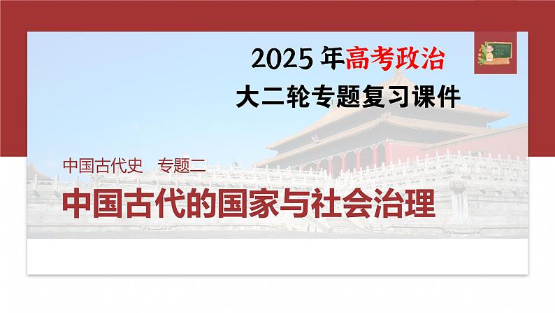 板块一　专题二　中国古代的国家与社会治理--2025年高考历史大二轮复习（课件）第1页