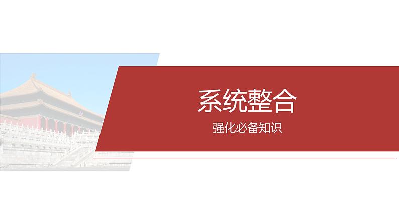 板块一　专题二　中国古代的国家与社会治理--2025年高考历史大二轮复习（课件）第6页