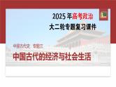 板块一　专题三　中国古代的经济与社会生活--2025年高考历史大二轮复习课件+讲义+专练
