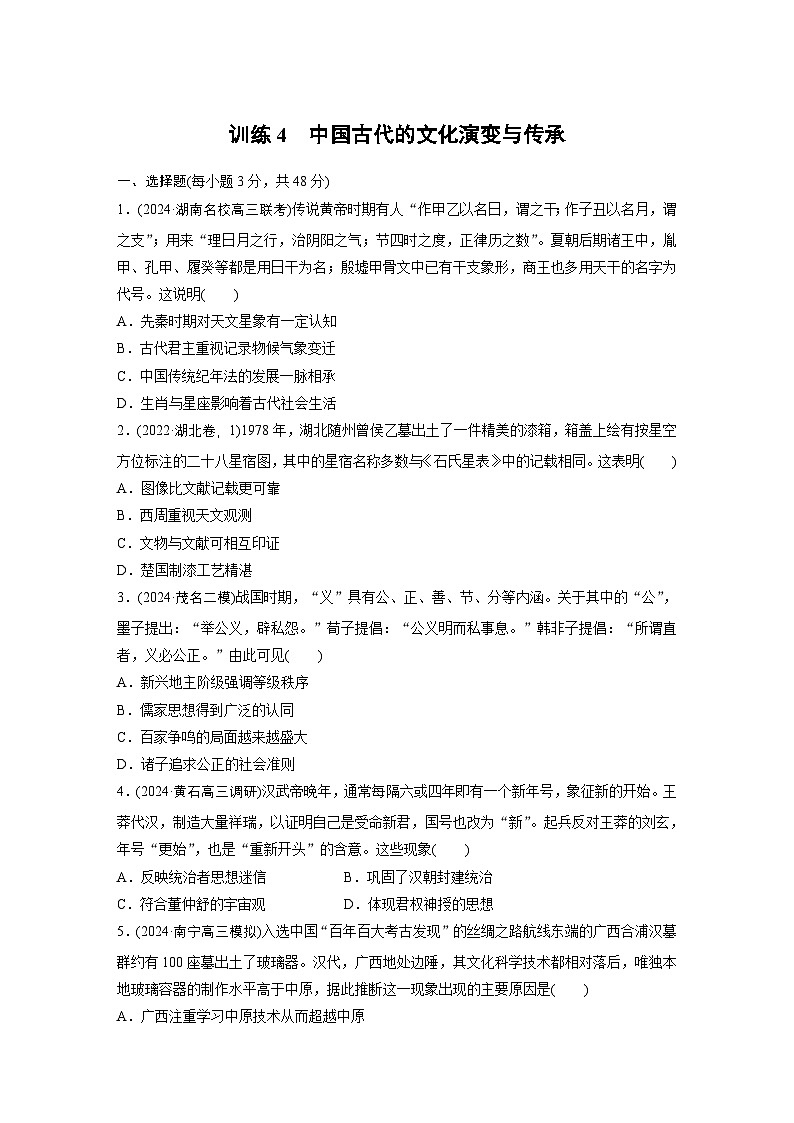 板块一　训练4　中国古代的文化演变与传承  --2025年高考历史大二轮复习（强化练习）第1页