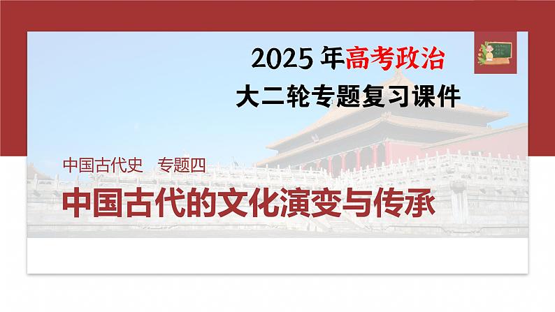 板块一　专题四　中国古代的文化演变与传承 --2025年高考历史大二轮复习（课件）第1页