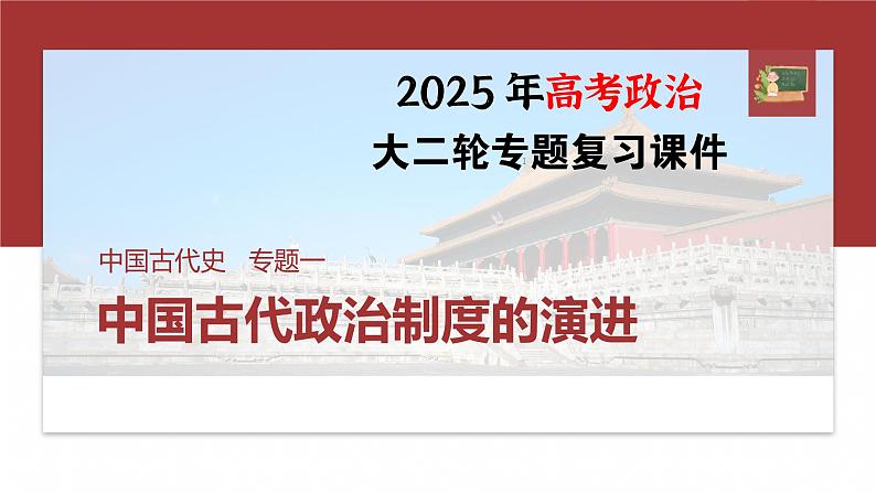 板块一　专题一　中国古代政治制度的演进--2025年高考历史大二轮复习（课件）第1页