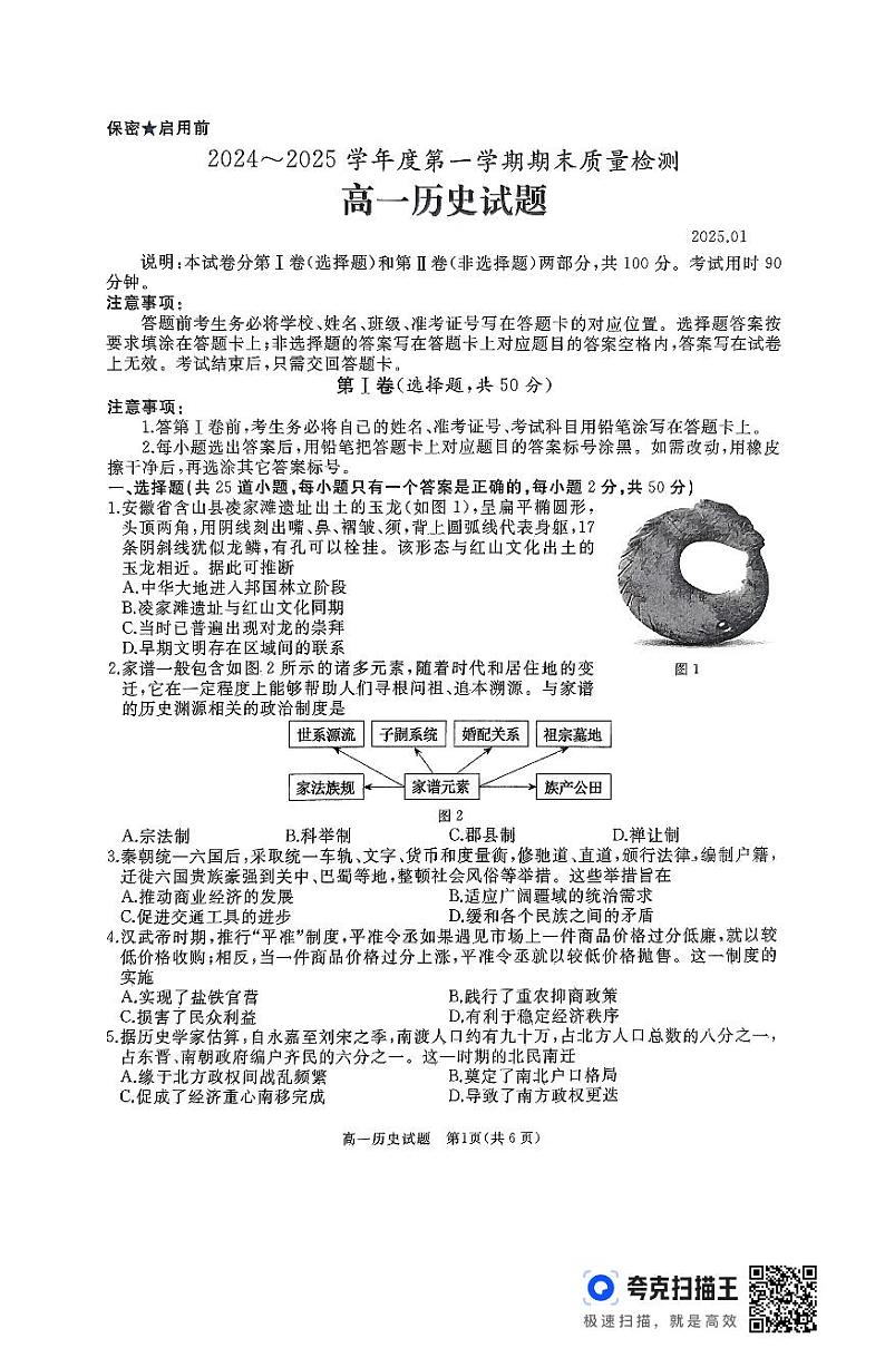 山东省枣庄市台儿庄区等2地2024-2025学年高一上学期期末考试历史试题第1页