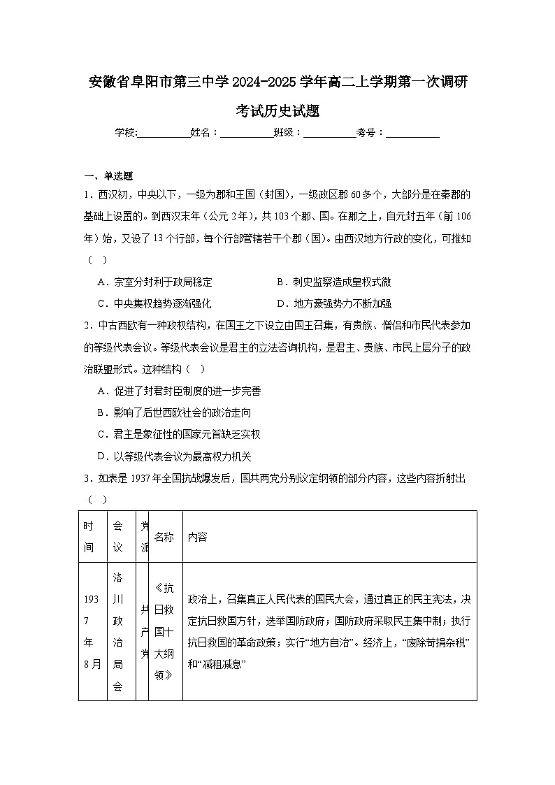 安徽省阜阳市第三中学2024-2025学年高二上学期第一次调研考试历史试题第1页