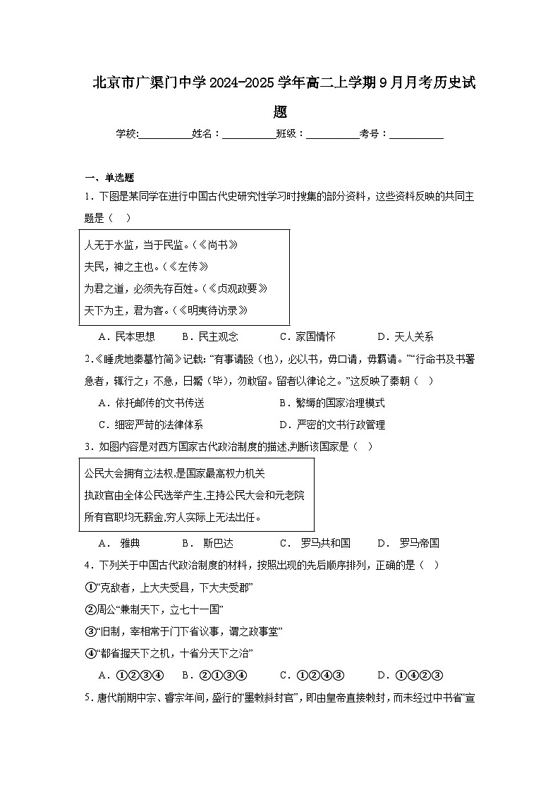 北京市广渠门中学2024-2025学年高二上学期9月月考历史试题第1页