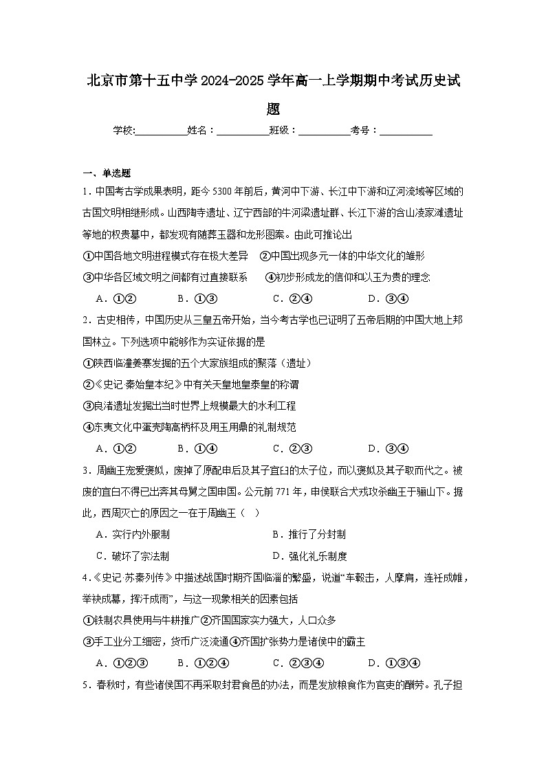 北京市第十五中学2024-2025学年高一上学期期中考试历史试题第1页