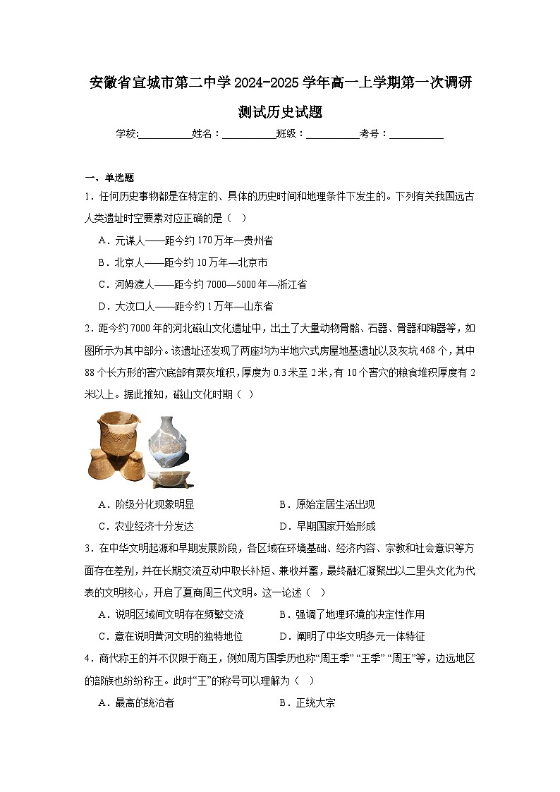 安徽省宣城市第二中学2024-2025学年高一上学期第一次调研测试历史试题第1页