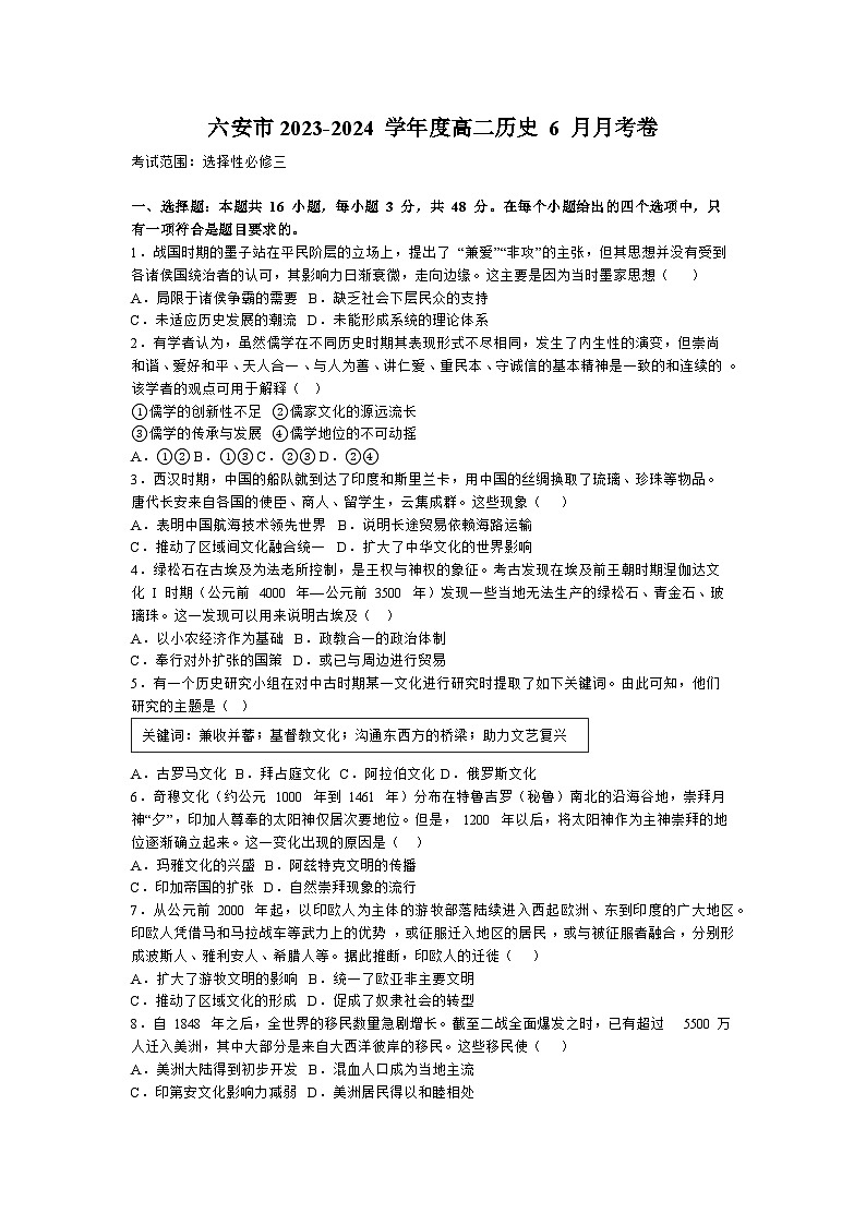 安徽省六安市2023-2024学年高二下学期6月月考历史试卷第1页