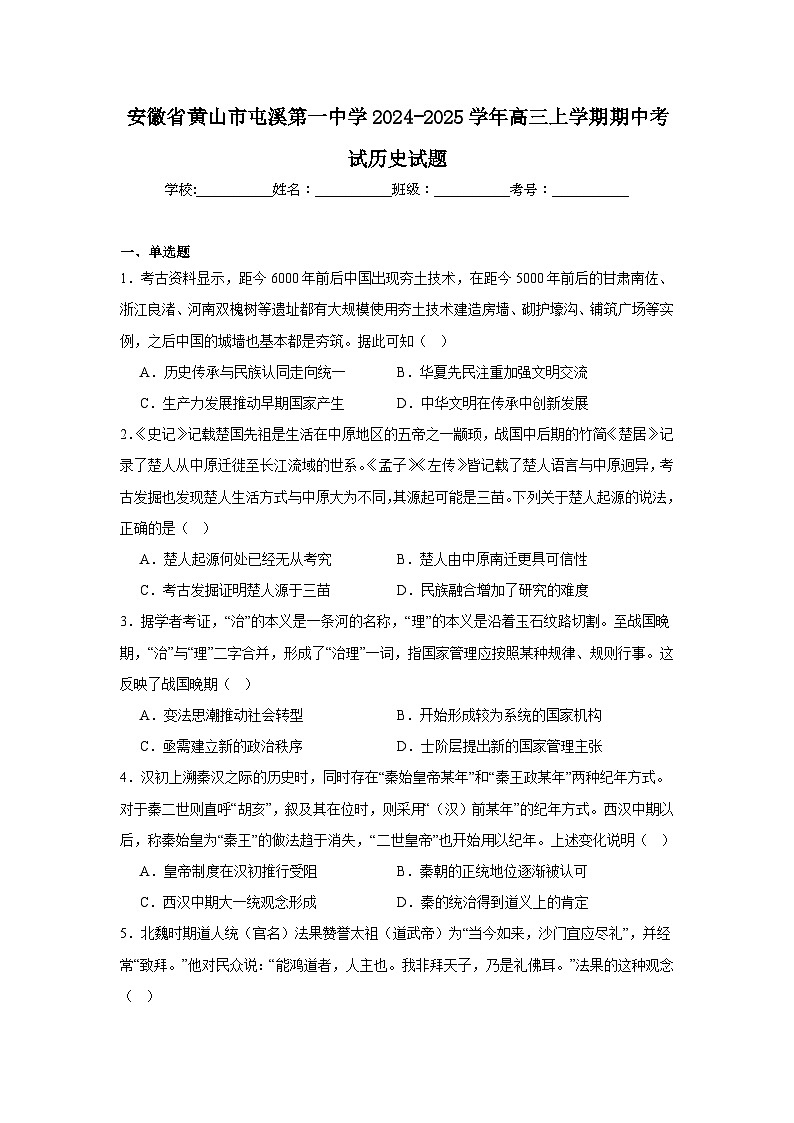安徽省黄山市屯溪第一中学2024-2025学年高三上学期期中考试历史试题第1页