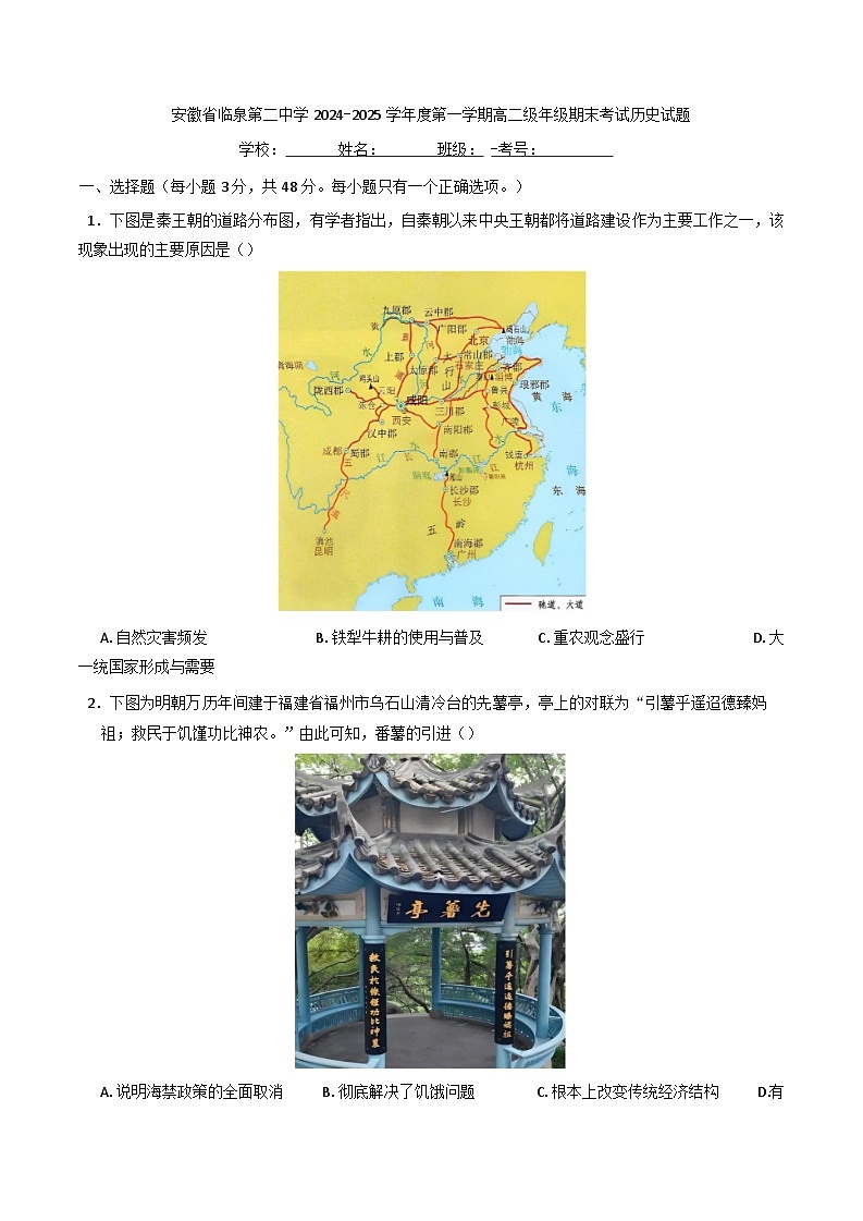 安徽省临泉第二中学2024-2025学年高二上学期期末考试历史试题(含解析)第1页