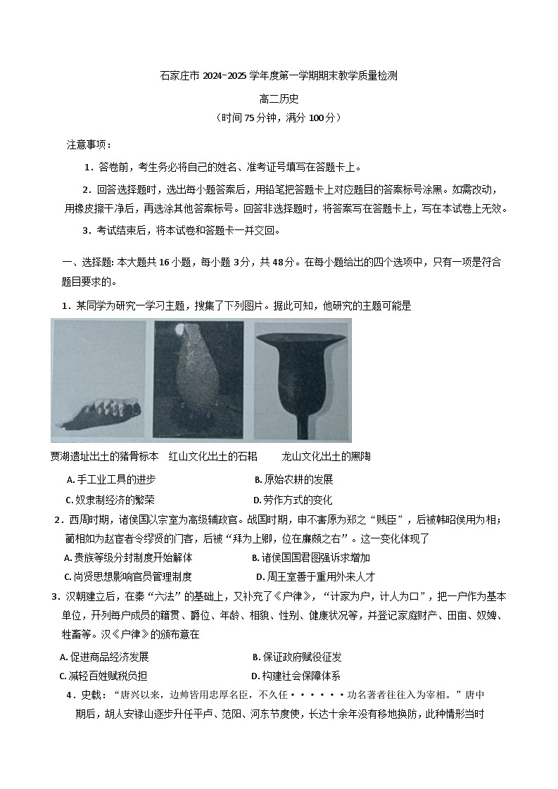 河北省石家庄市2024-2025学年高二上学期期末教学质量检测历史试卷第1页