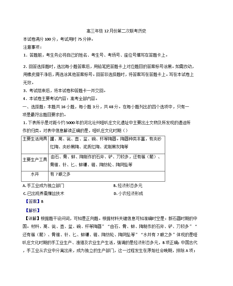 河北省邢台市部分高中2024-2025学年高三上学期第二次联考（12月）历史试题(解析版)第1页