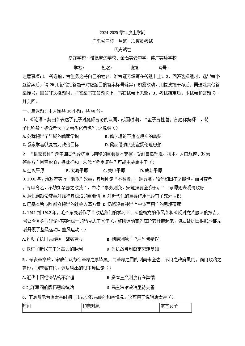 2025届广东省佛山市三校高三上学期1月第一次模拟考试历史试题(含解析)第1页