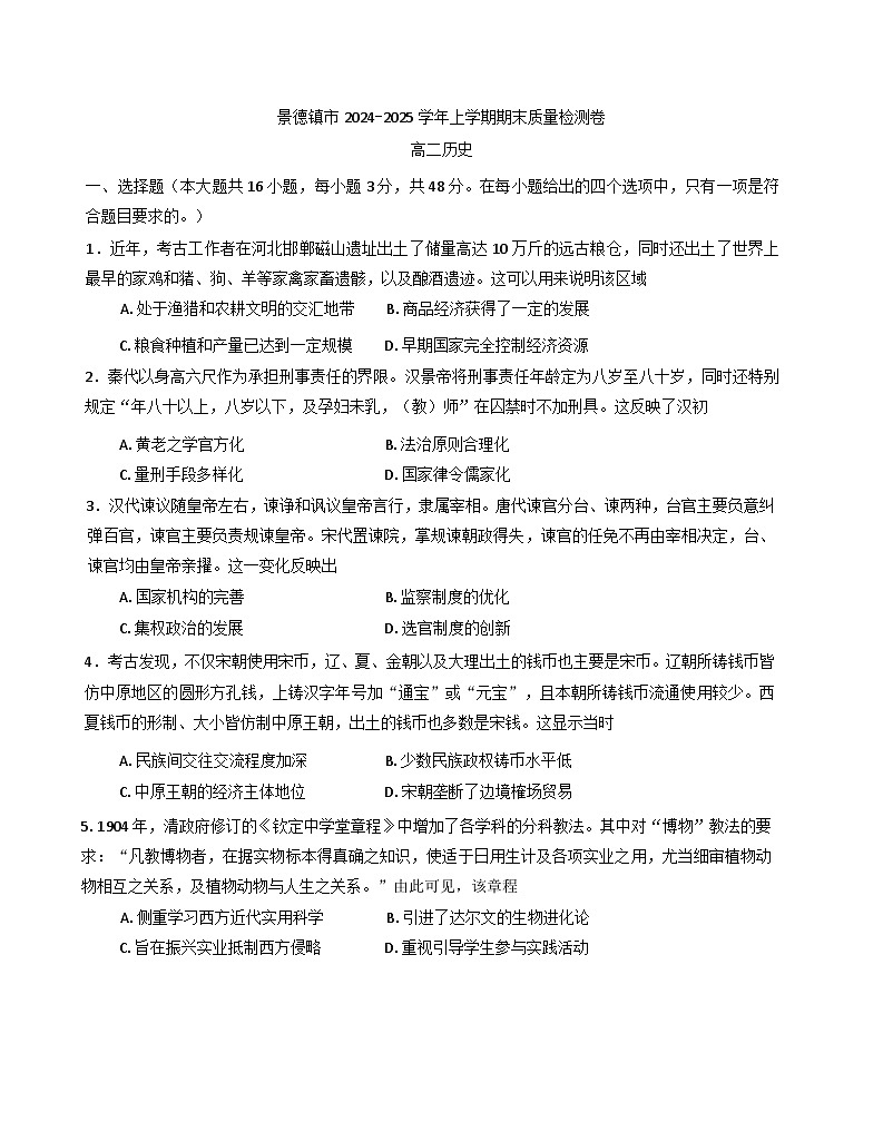 江西省景德镇市2024-2025学年高二上学期期末考试历史试题第1页