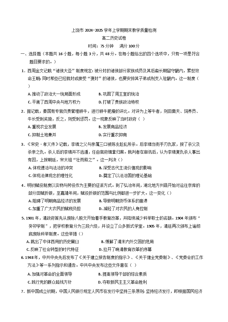 江西省上饶市2024-2025学年高二上学期期末考试历史试题(含解析)第1页