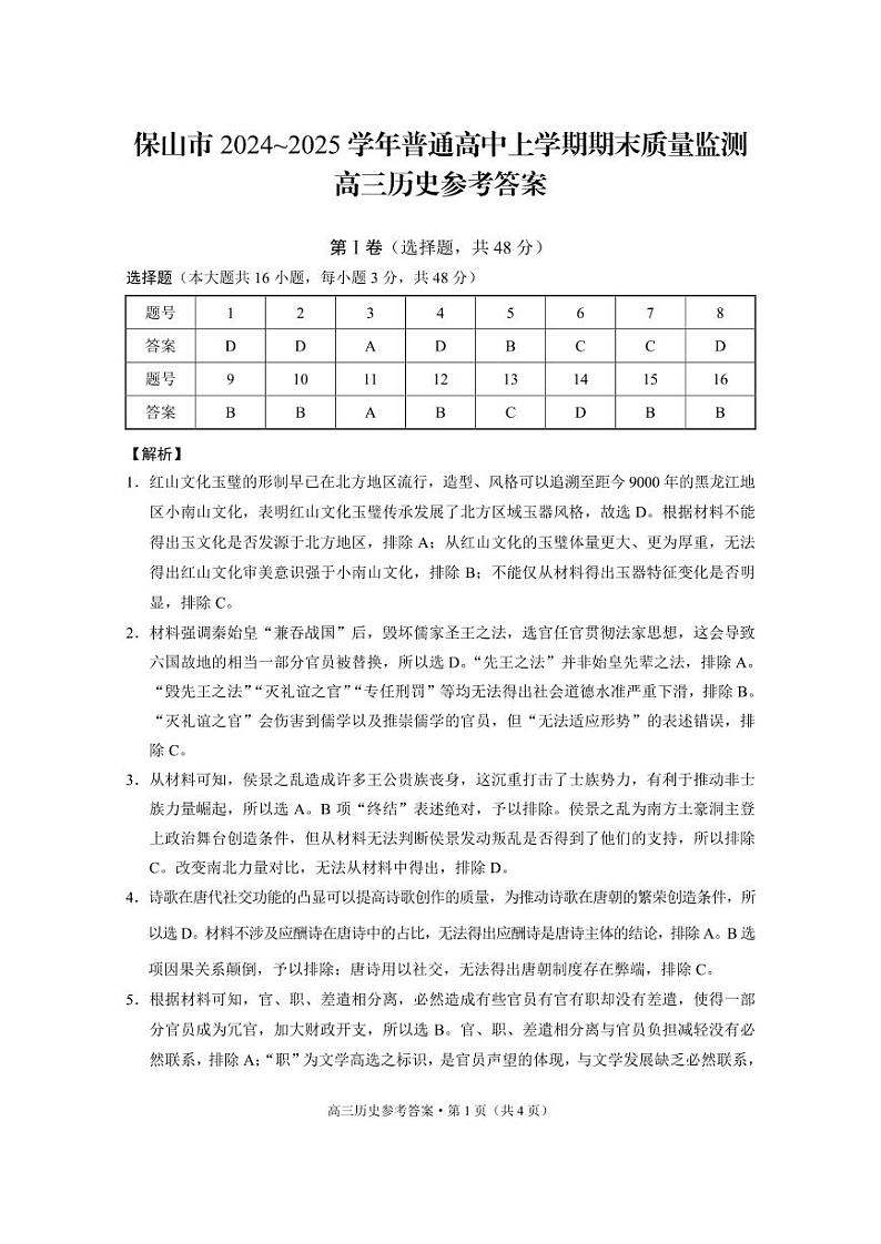 云南省保山市2024-2025学年高三上学期1月期末质量监测历史答案第1页