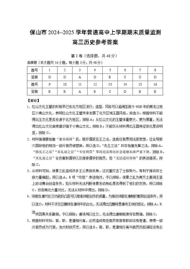 云南省保山市2024-2025学年高三上学期1月期末质量监测历史答案第1页