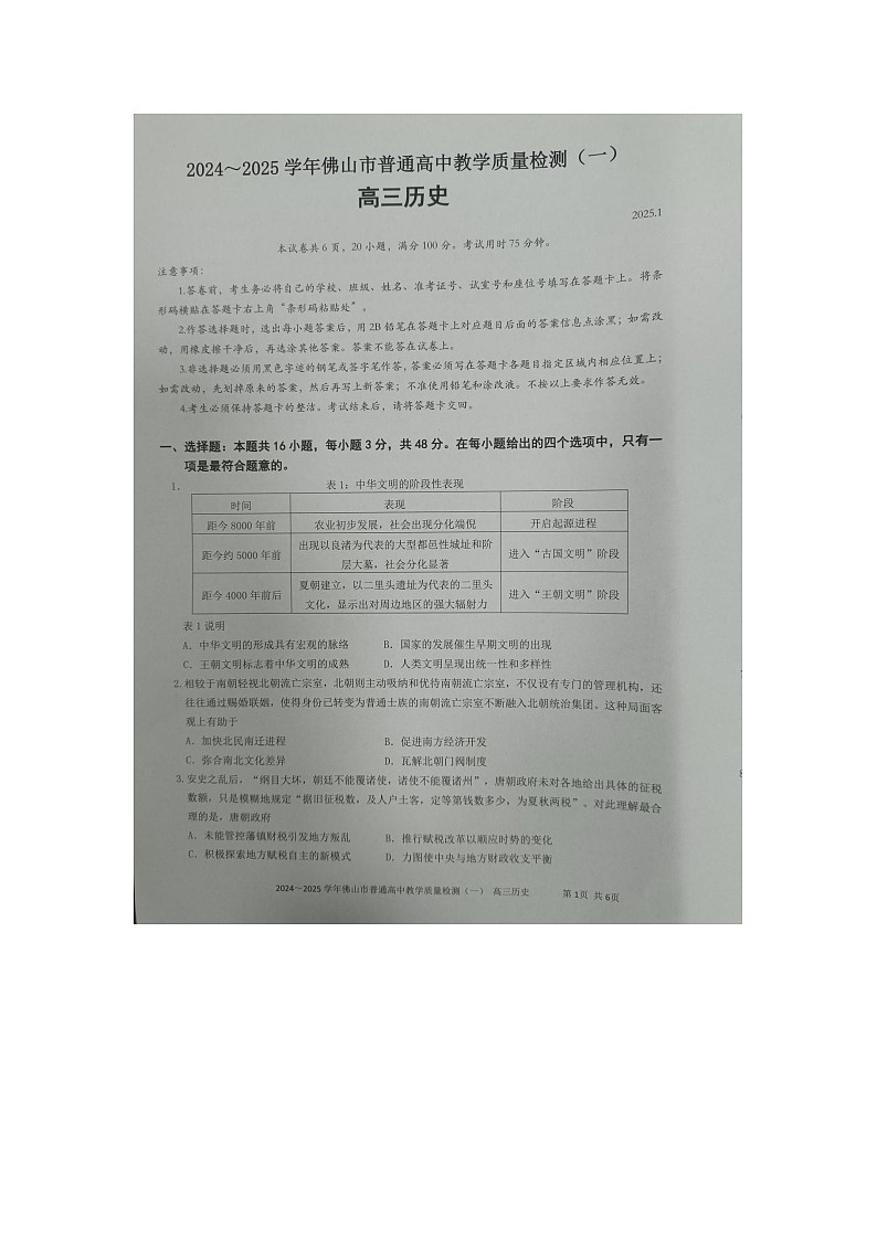 2025届广东省佛山市高三上学期教学质量检测（一）历史试卷第1页