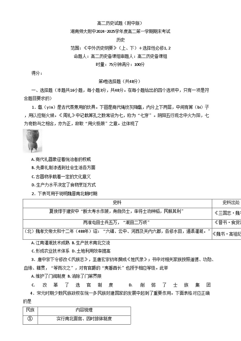 2025长沙师大附中高二上学期期末考试历史试题含解析第1页