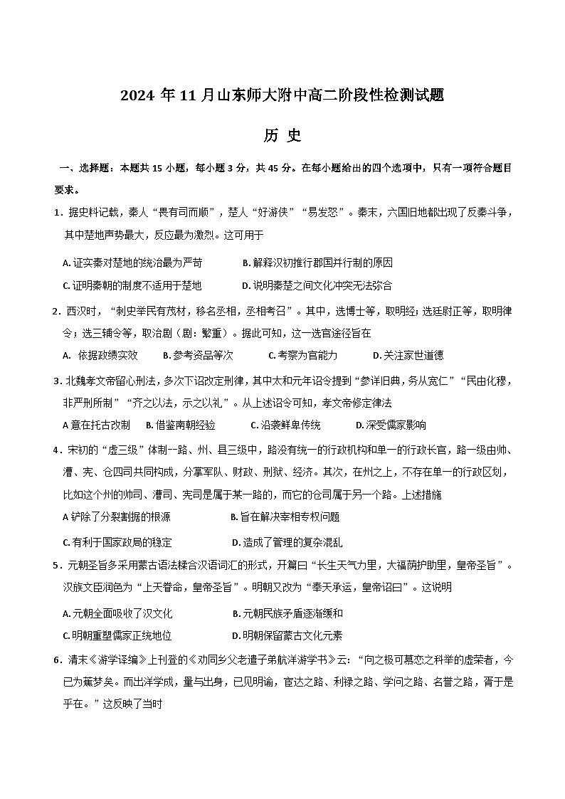 2025山东师大附中高二上学期11月阶段性检测试题历史含答案第1页