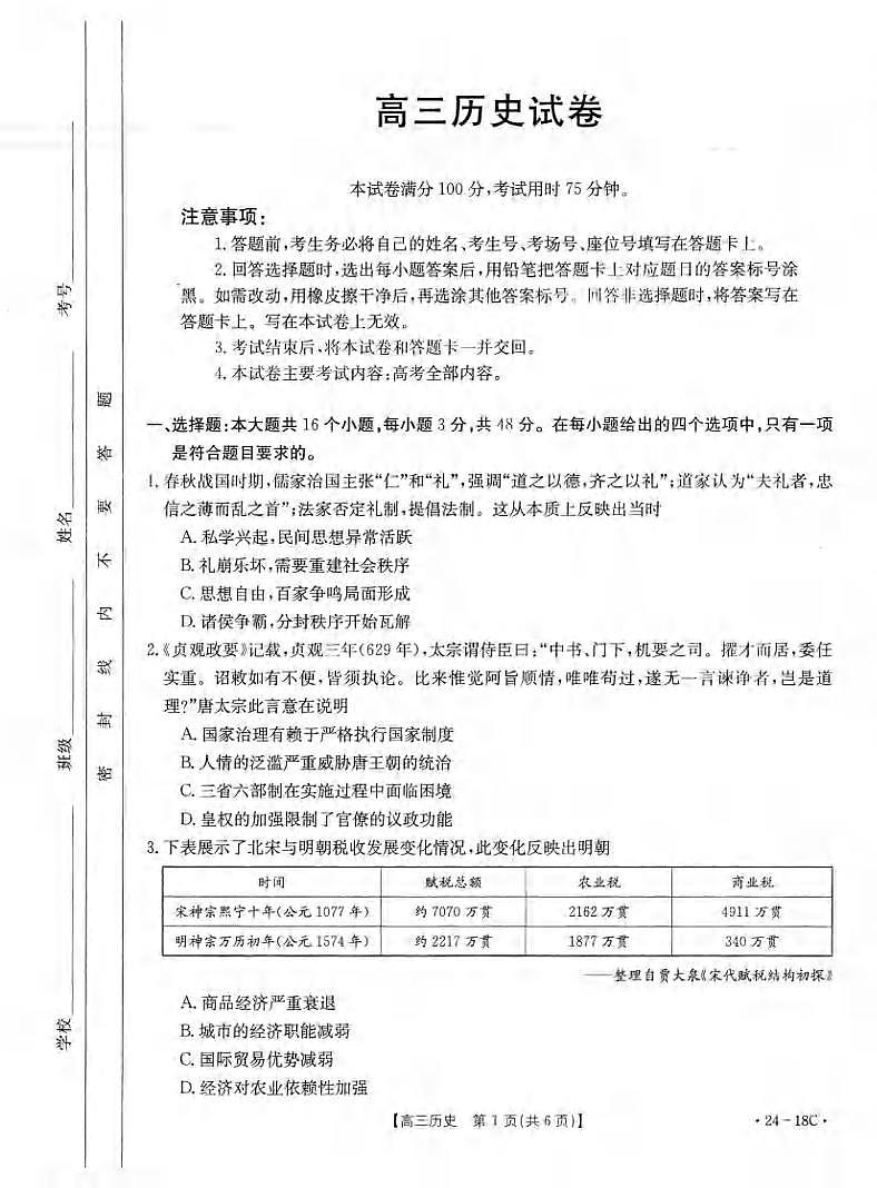 _历史｜辽宁金太阳（24-18C）2024届高三上学期开学摸底考试历史试卷及答案第1页