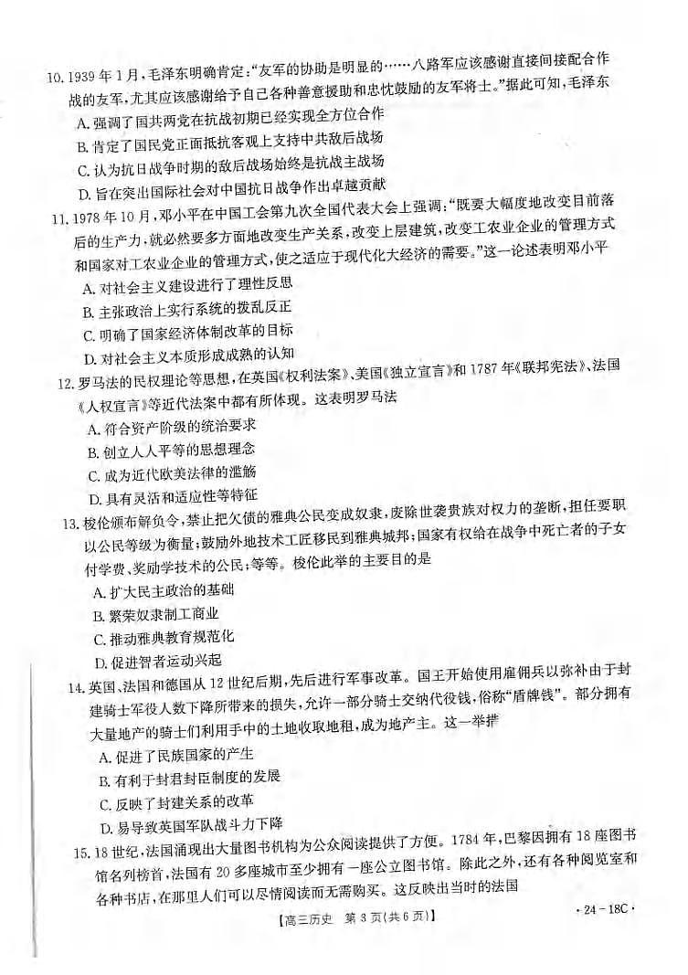 _历史｜辽宁金太阳（24-18C）2024届高三上学期开学摸底考试历史试卷及答案第3页